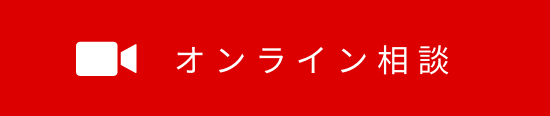 オンライン相談