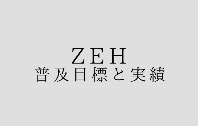 ZEH普及目標と実績