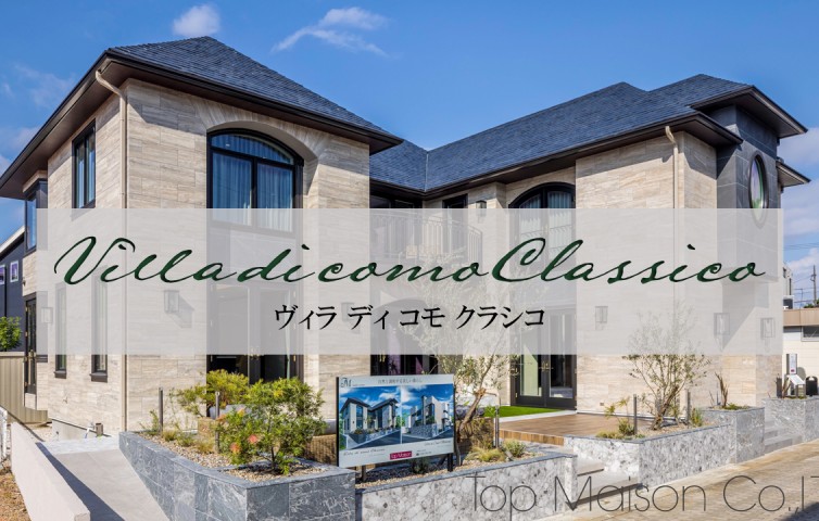 villa di como classico（ヴィラ ディ コモ クラシコ）八事モデルPV　動画公開のお知らせ