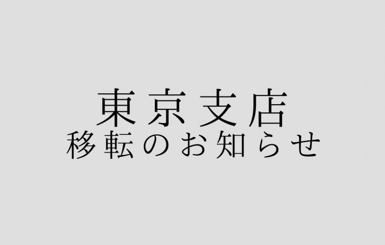東京支店　移転のお知らせ